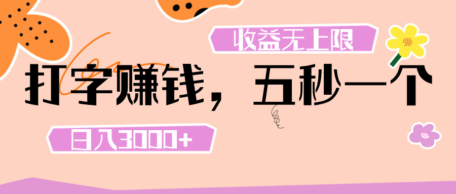 打字 賺錢 ， 五秒一個， 日入 3000+ ， 收益 無上限