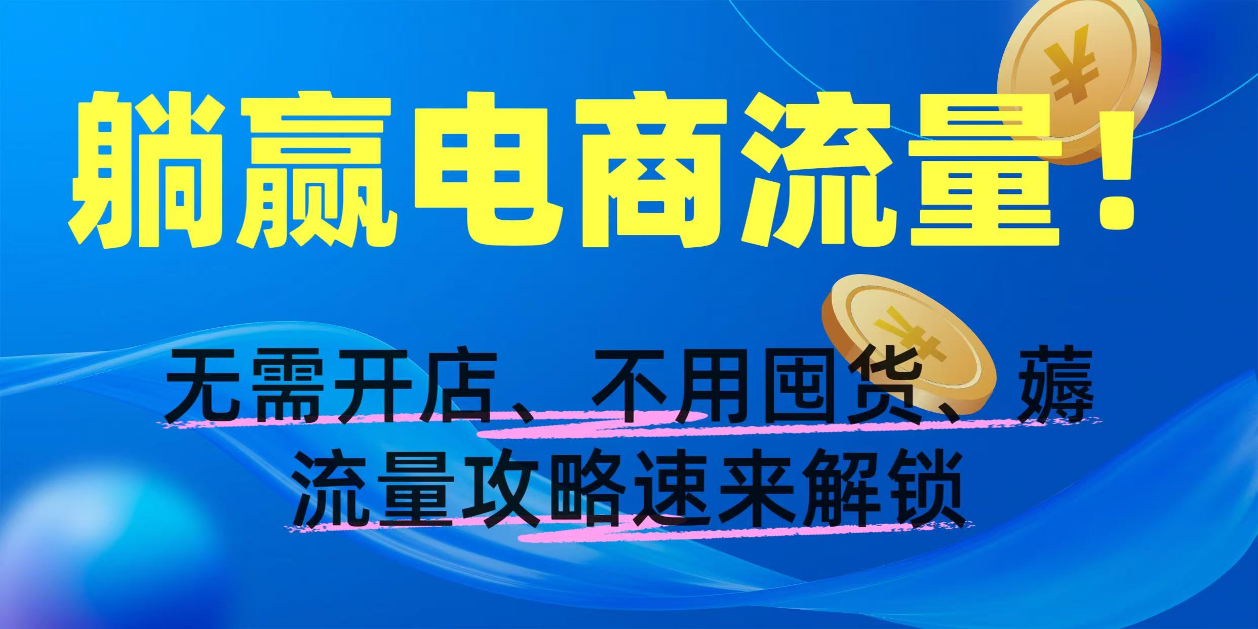 躺贏電商流量！無需開店、不用囤貨，薅流量攻略速來解鎖