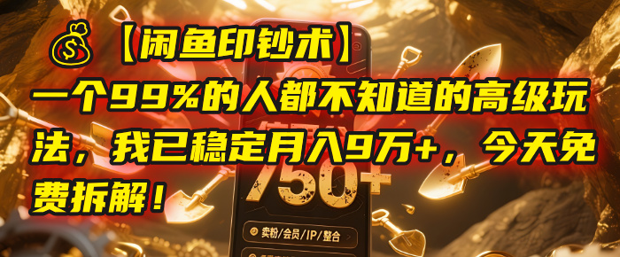 【閑魚印鈔術】一個99%的人都不知道的高級玩法，我已穩定月入9萬+，今天免費拆解！