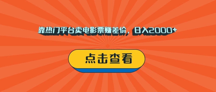 靠熱門平臺賣電影票賺差價,日入2000+,小白輕松上手插圖 靠熱門平臺賣電影票賺差價,日入2000+,小白輕松上手插圖