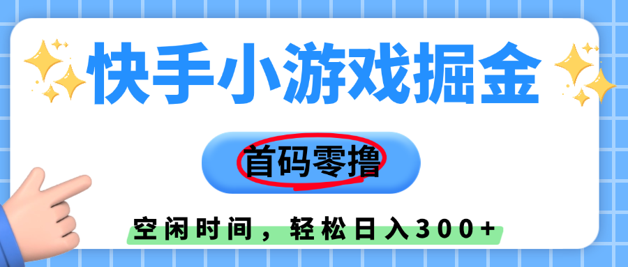 快手小游戲掘金,首碼零擼,小白直接上手,知道的人少,早上車,早賺錢插圖 快手小游戲掘金,首碼零擼,小白直接上手,知道的人少,早上車,早賺錢插圖