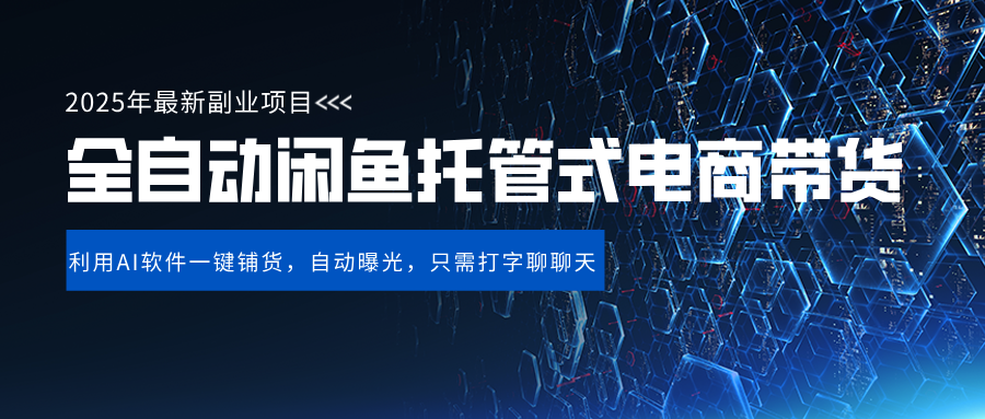 閑魚全自動電商帶貨,三年磨一劍，一朝露鋒芒，長期穩定項目，單日穩定變現500+