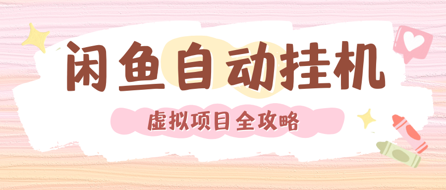 2024年閑魚自動掛機，單號月入3000，可矩陣批量操作。附完整資料包及實操教程
