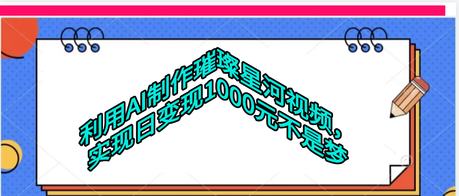 利用AI制作璀璨星河視頻