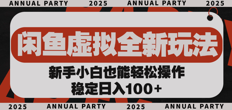 閑魚虛擬全新玩法， 新手小白也能輕松操作，穩定日入100+