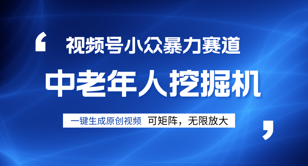視頻號新手逆襲密碼!超小眾暴力賽道,中老年人深信不疑,原創通過率拉滿