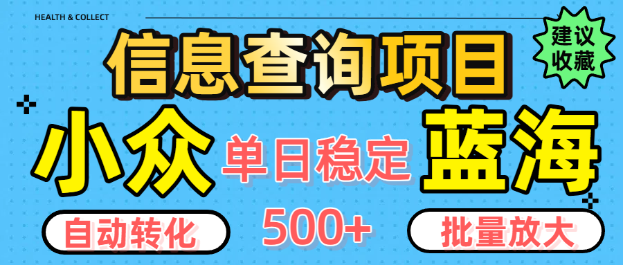 小眾藍海信息查詢項目,全自動轉化賺錢,單日穩定500+,可批量無限放大