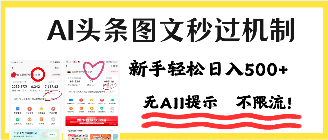 AI黑科技,一鍵創(chuàng)作,輕松破機(jī)制,頭條圖文輕松日入500+