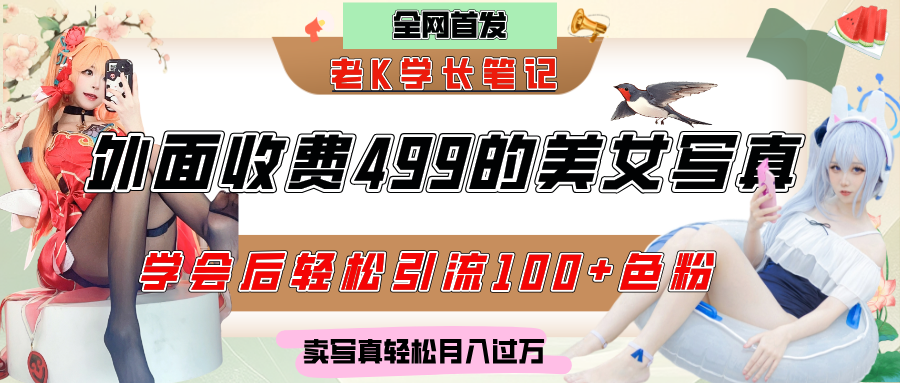 外面收費(fèi)499的美女寫(xiě)真制作技術(shù)，學(xué)會(huì)后輕松引流色粉變現(xiàn)，日引100+色粉，輕松月入過(guò)萬(wàn)