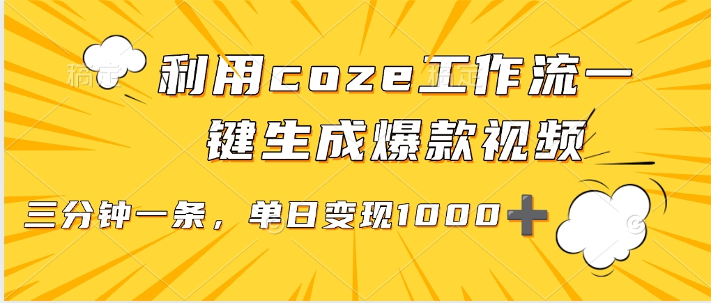 利用coze工作流一鍵生成爆款視頻，單日變現1000?