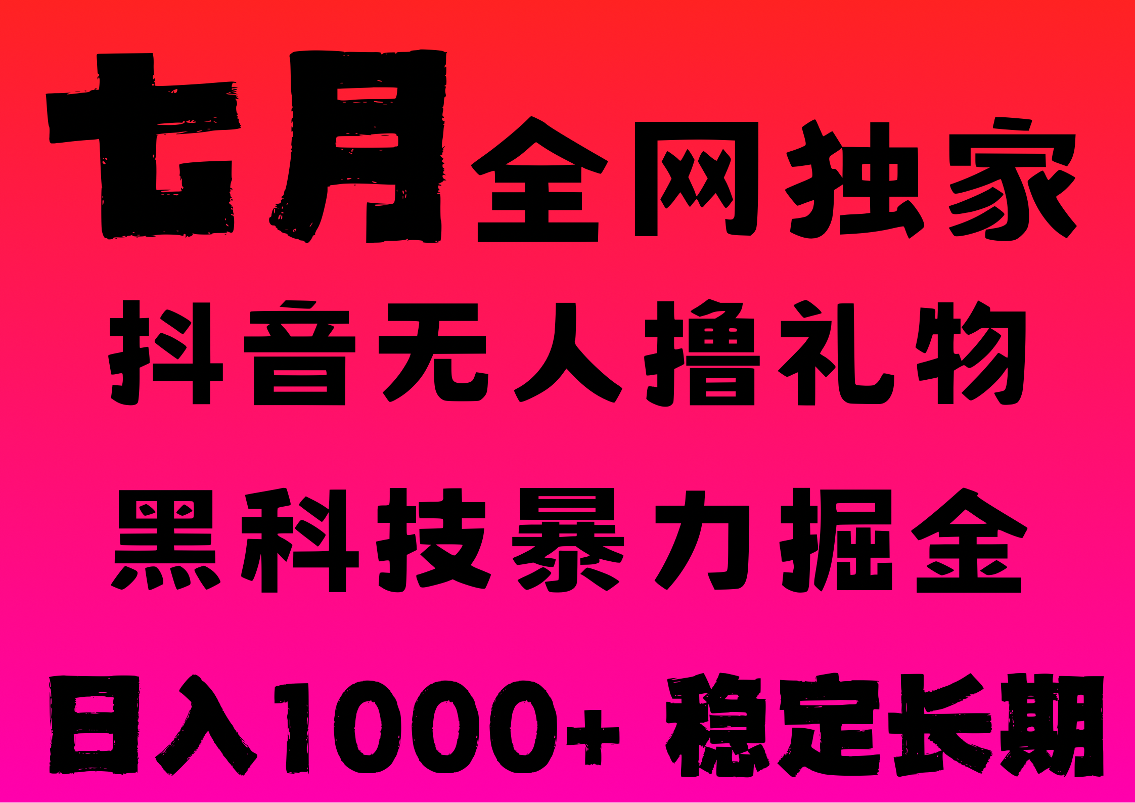 7月最新風口抖音無人直播擼音浪，純暴力掘金，黑科技全自動運行，長期穩定，低門檻，日入1000+，可批量收益翻倍