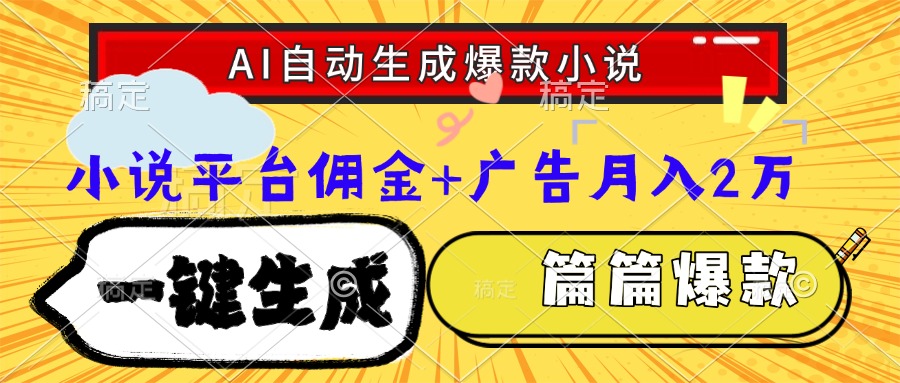 Ai自動生成網文爆款小說，一件生成小說大綱、故事情節，每篇都是爆款，小說平臺傭金加廣告月入2萬插圖
