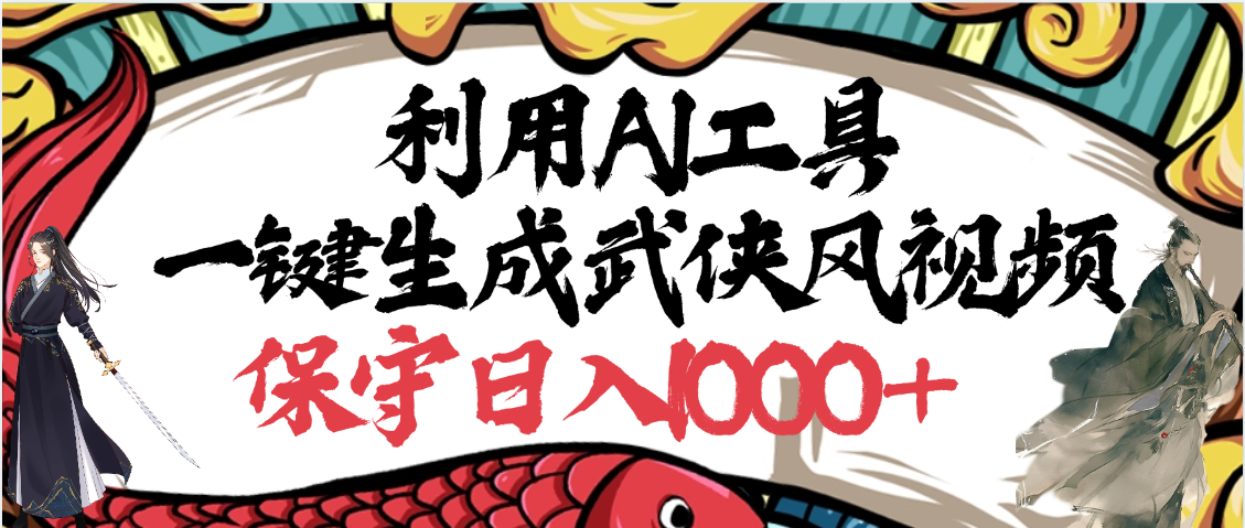 利用AI工具一鍵生成武俠風視頻，原創度高，畫面好看，狂擼視頻號分成計劃收益