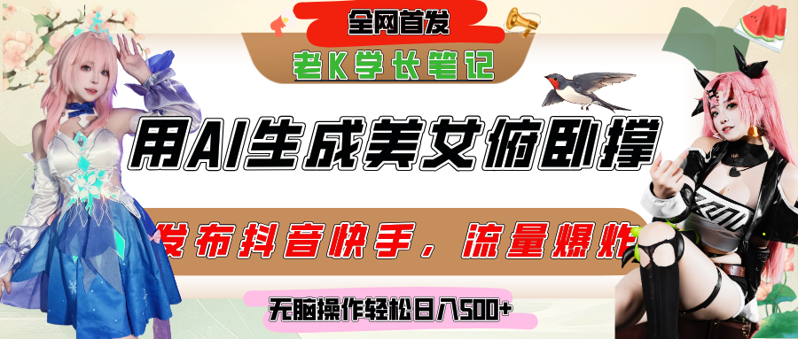 巧用AI讓美女做俯臥撐,發(fā)布社交平臺輕松漲粉變現,流量爆炸,掛抖音櫥窗賣貨,輕松實現日收入破500+