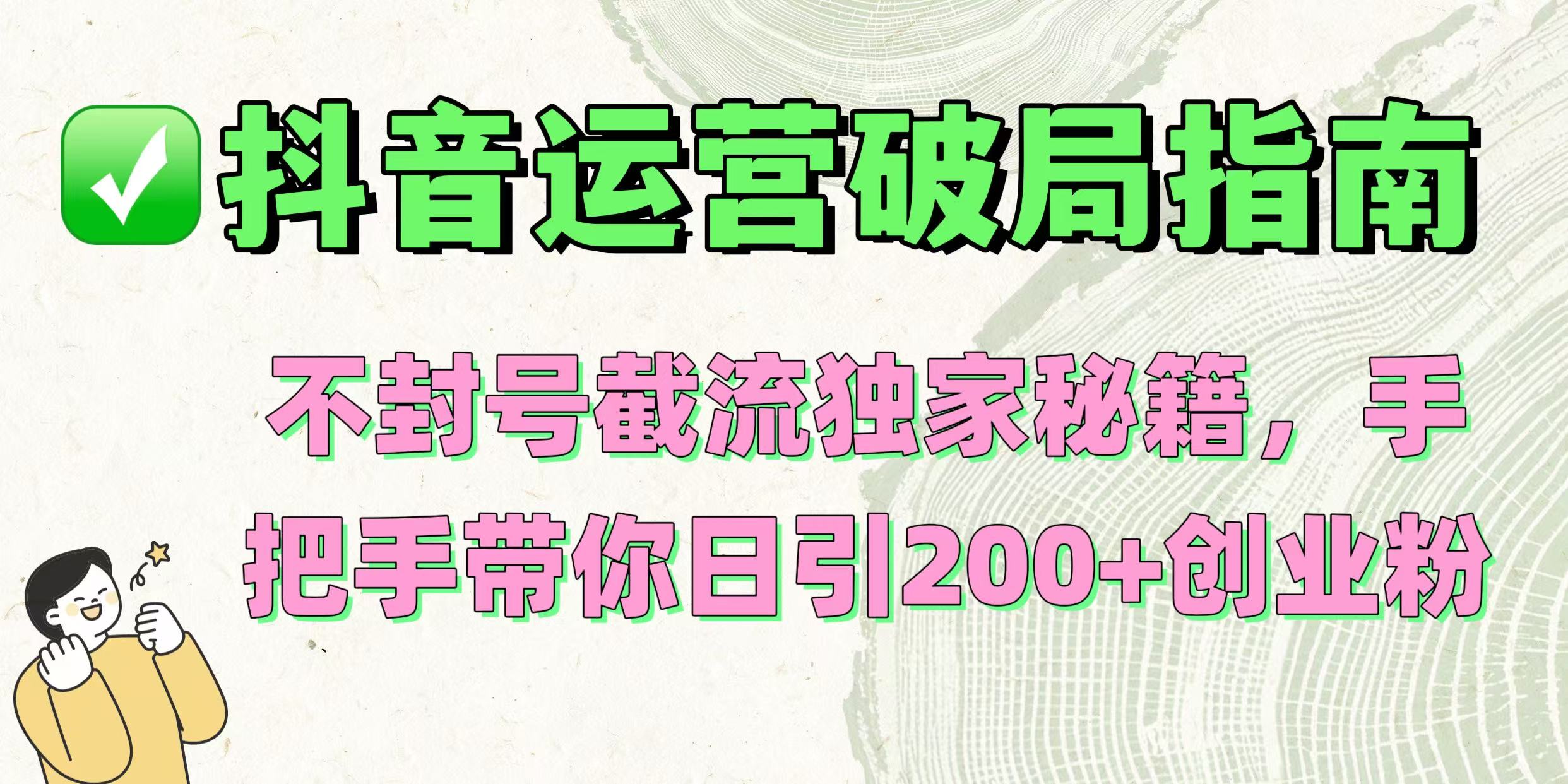 抖音運營破局指南!不封號截流獨家秘籍,手把手帶你日引200+創業粉插圖 抖音運營破局指南!不封號截流獨家秘籍,手把手帶你日引200+創業粉插圖