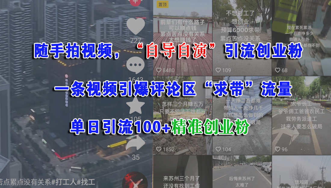 隨手拍視頻，“自導(dǎo)自演”引流創(chuàng)業(yè)粉，一條視頻引爆評論區(qū)“求帶”流量，單日引流100+精準(zhǔn)創(chuàng)業(yè)粉