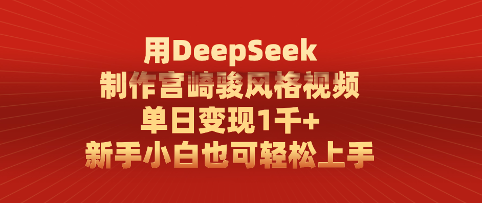 用DeepSeek制作宮崎駿風格視頻， 單日變現1千+，新手小白也可輕松上手