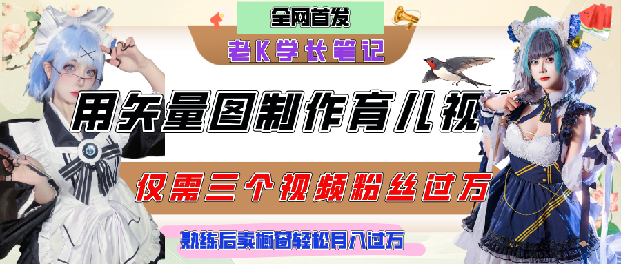 用矢量圖制作育兒知識,條條爆款,每條點贊破萬,實操僅需10分鐘,熟練后賣櫥窗育兒資料輕松過萬