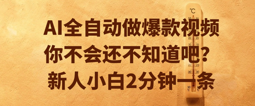 AI全自動做爆款視頻,你不會還不知道吧?新人小白2分鐘一條插圖 AI全自動做爆款視頻,你不會還不知道吧?新人小白2分鐘一條插圖