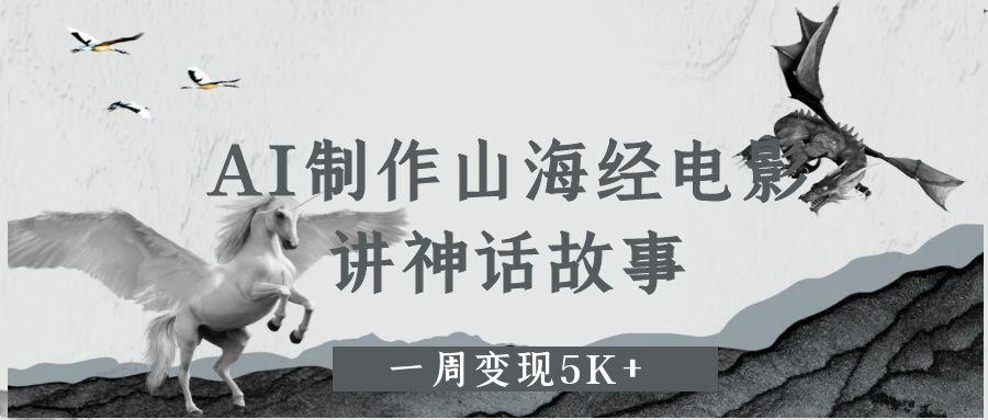 AI制作山海經電影，講神話故事，一周變現5K+