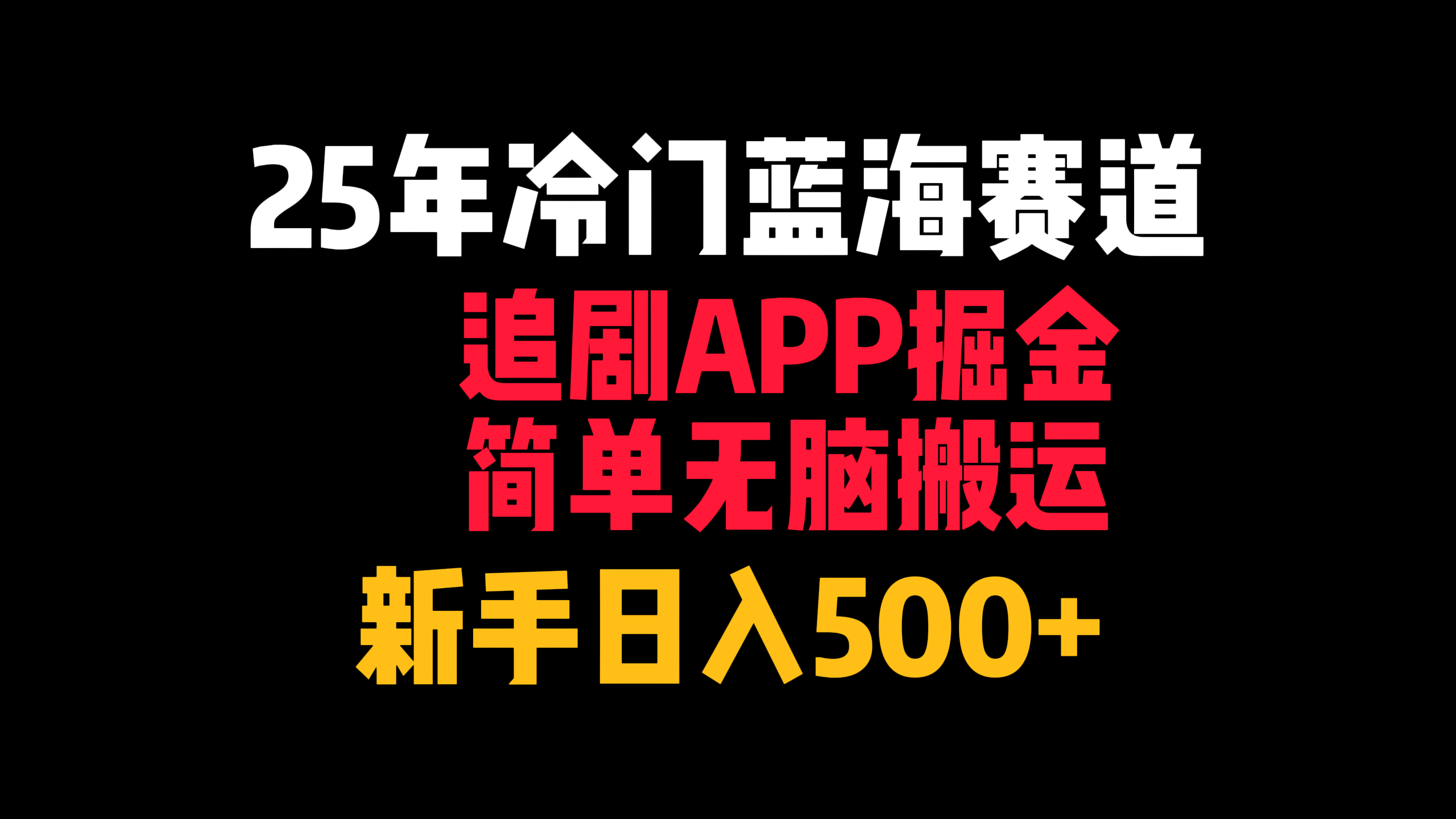 25年冷門藍(lán)海賽道,追劇APP掘金,簡單無腦搬運(yùn),新手日入500+