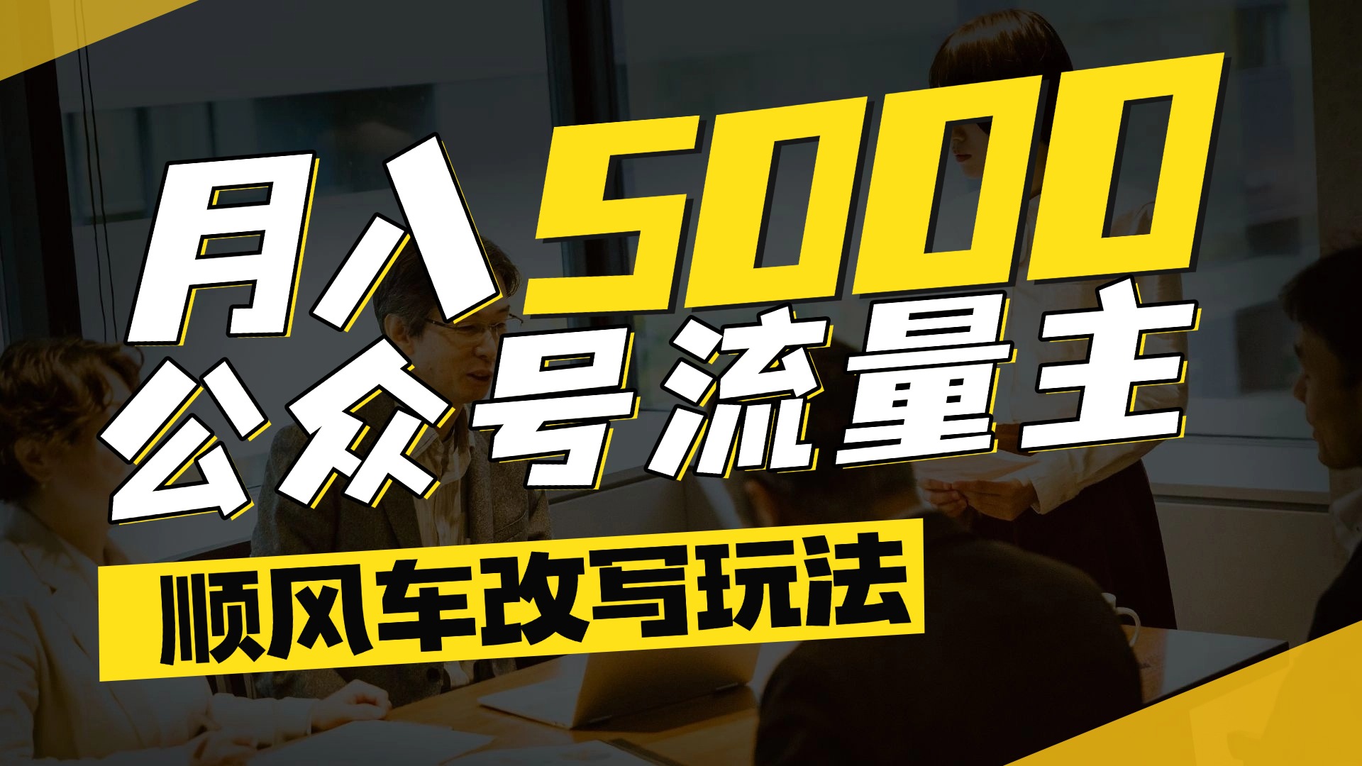 每月至少5000+,公眾號(hào)流量主爆款文章順風(fēng)車(chē)改寫(xiě)玩法,適合全領(lǐng)域賽道插圖 每月至少5000+,公眾號(hào)流量主爆款文章順風(fēng)車(chē)改寫(xiě)玩法,適合全領(lǐng)域賽道插圖