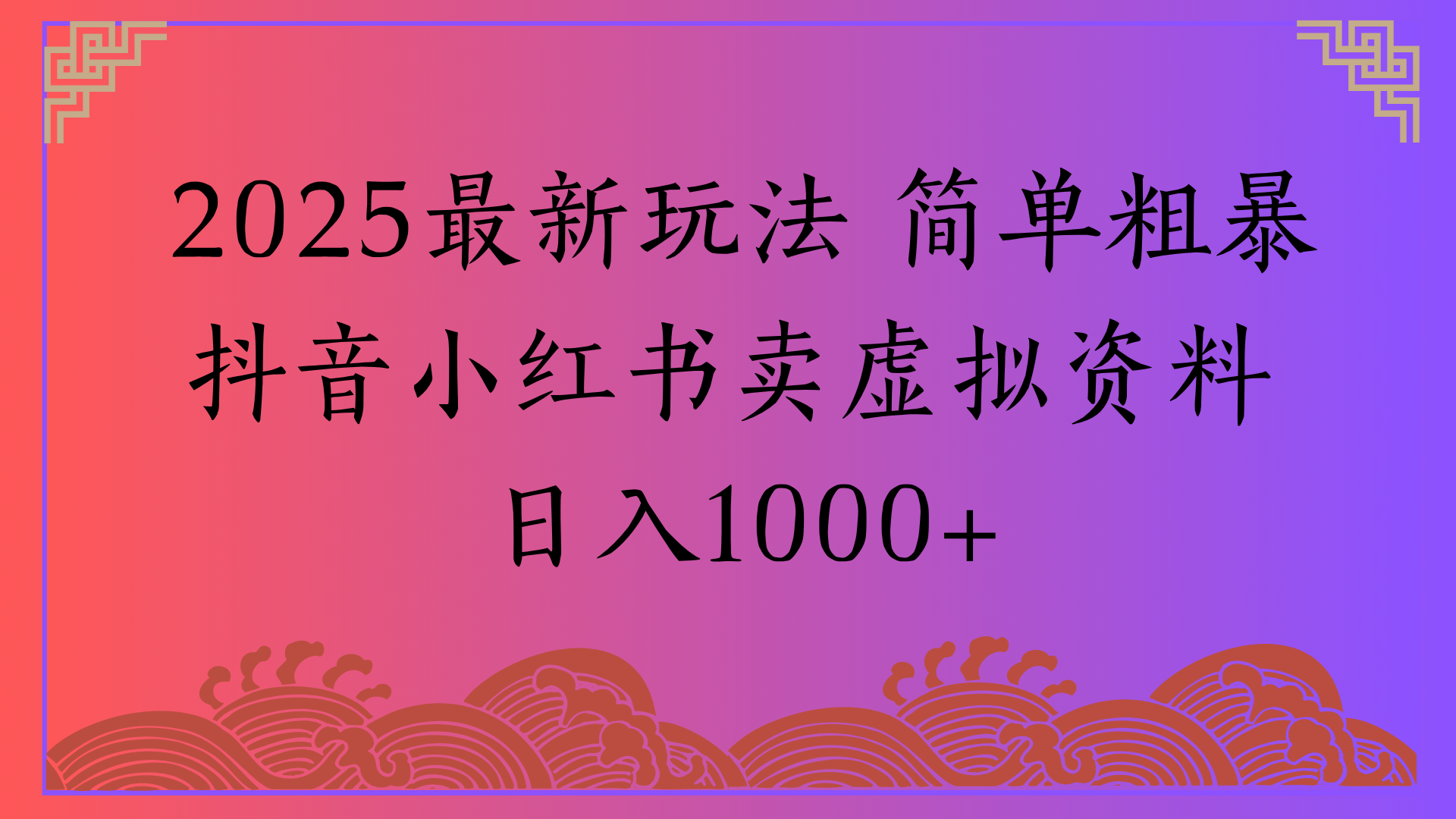 2025最新玩法 簡單粗暴抖音小紅書賣虛擬資料日入1000+