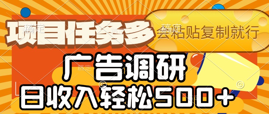 會復制粘貼即可，廣告調研，項目任務多，日收入輕松500+
