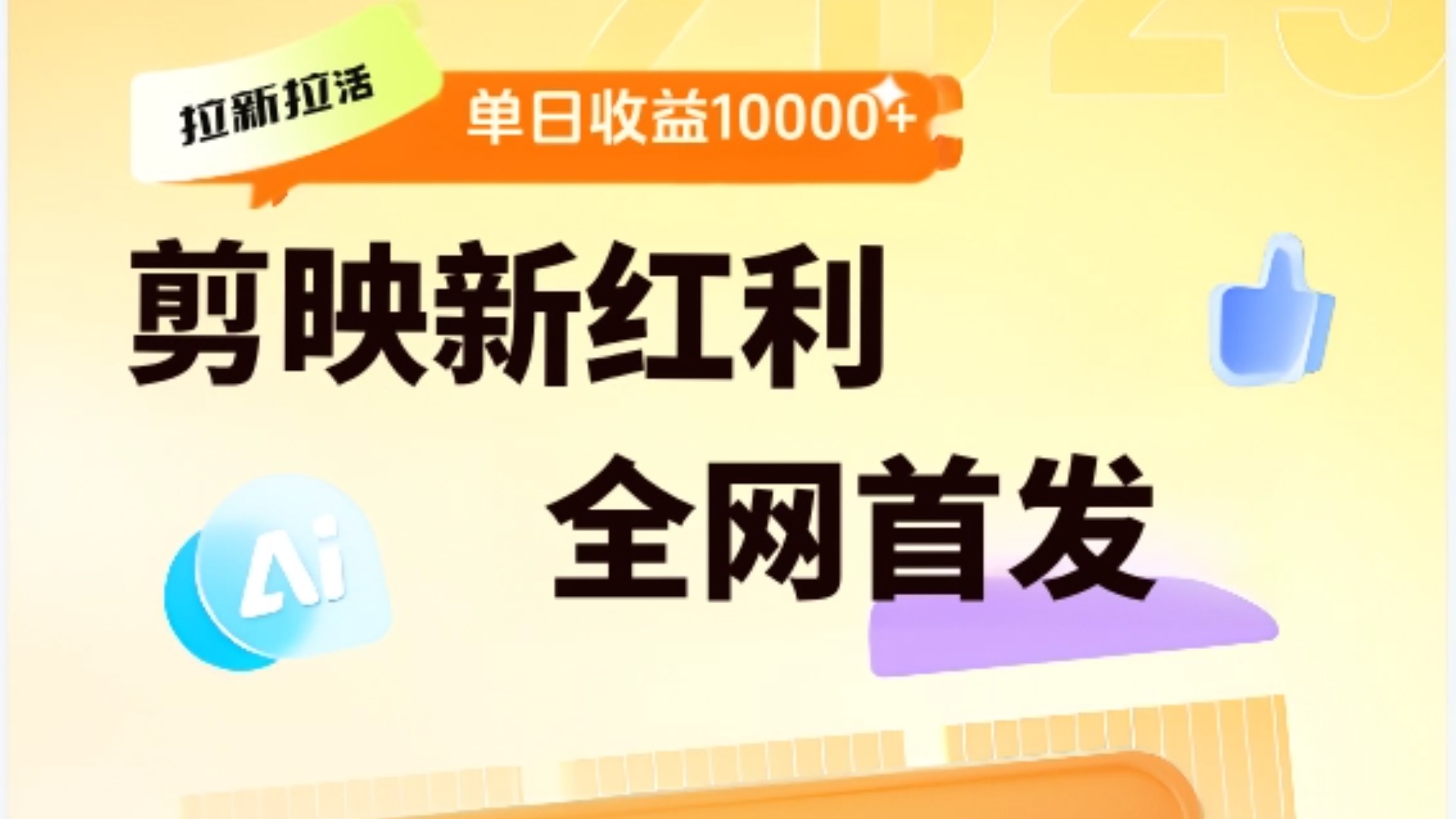 剪映拉新全流程 日入三五千 2025新風口