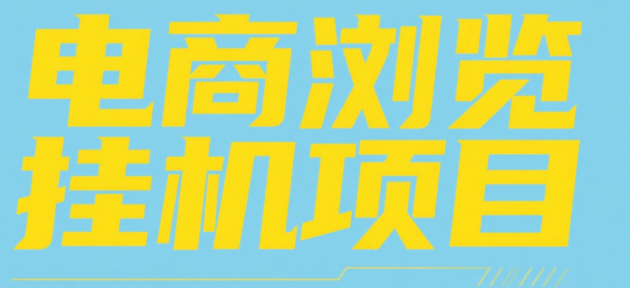 電商瀏覽掛機項目(日入1000+,純掛機腳本運行)插圖 電商瀏覽掛機項目(日入1000+,純掛機腳本運行)插圖