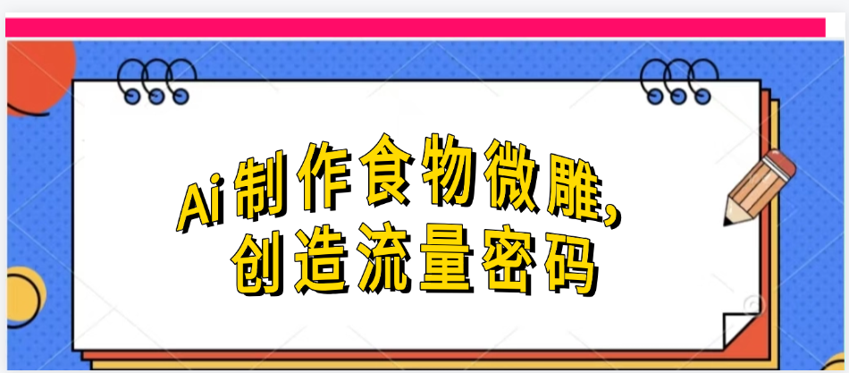 Ai制作食物微雕，創(chuàng)造流量密碼，實現(xiàn)日入幾張