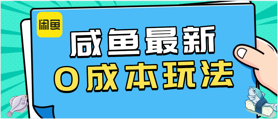 咸魚最新0成本玩法，全網最細教程看完直接上手小白輕松日入500＋