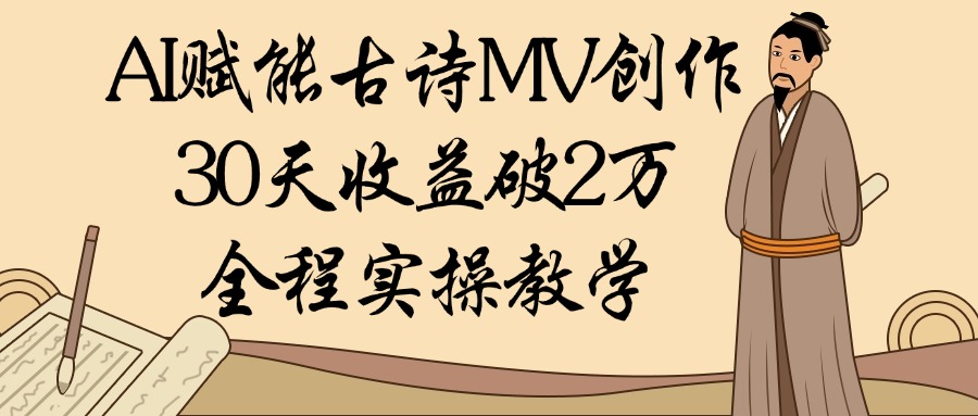 AI賦能古詩MV創作:30天收益破2萬,全程實操教學插圖 AI賦能古詩MV創作:30天收益破2萬,全程實操教學插圖