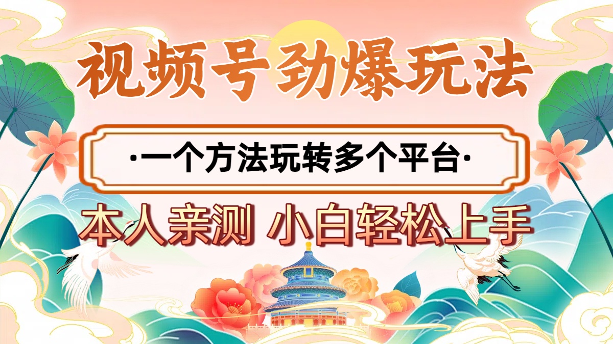 2025年視頻號勁爆玩法，一個方法玩轉多個平臺 小白也能輕松上手