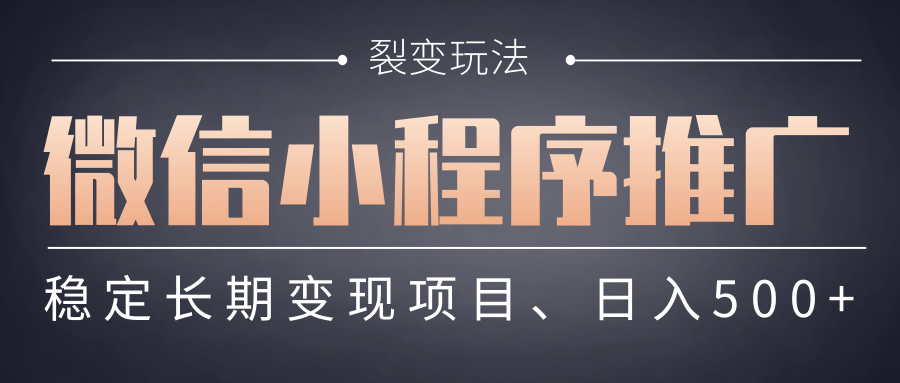 【微信小程序推廣】 裂變玩法、穩定長期變現項目，日入500+
