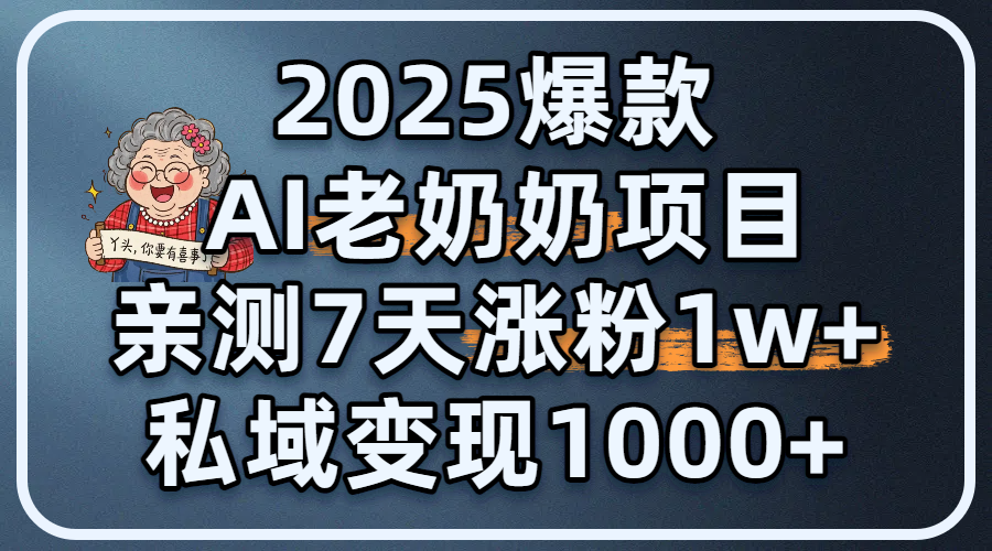 2025爆款 AI 老奶奶項(xiàng)目：親測(cè) 7 天漲粉 1W+，私域變現(xiàn) 1000+