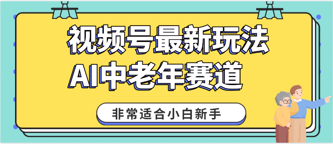 2025年副業(yè)獨(dú)家秘籍!視頻號(hào)老年AI養(yǎng)生賽道驚現(xiàn)神技,零門檻搬運(yùn),日進(jìn)斗金 1000+