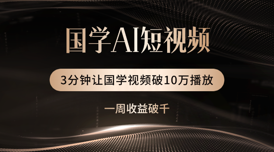 國(guó)學(xué)遇上AI！3分鐘讓國(guó)學(xué)視頻破10萬(wàn)播放