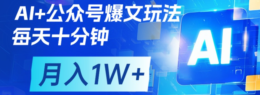 公眾號爆文,每天十分鐘,輕松月入1w+