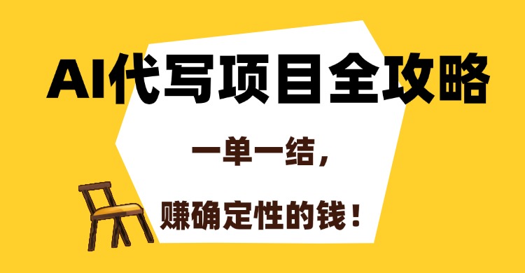 AI代寫項目全攻略,一單一結,賺確定性的錢!