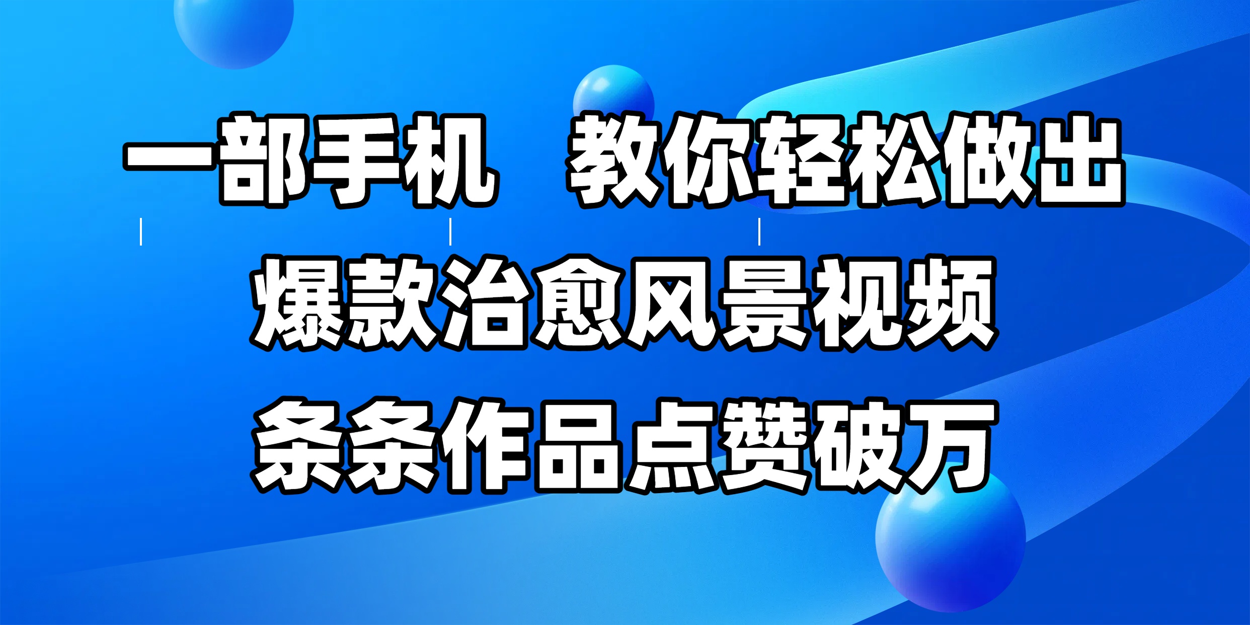 一部手機,教你輕松做出爆款治愈風景視頻,條條作品點贊破萬插圖 一部手機,教你輕松做出爆款治愈風景視頻,條條作品點贊破萬插圖