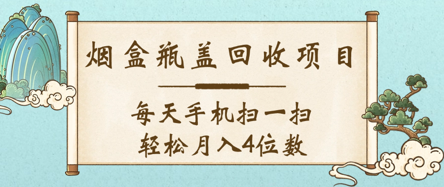 空盒瓶蓋回收項目，每天手機掃一掃輕松月入4位數