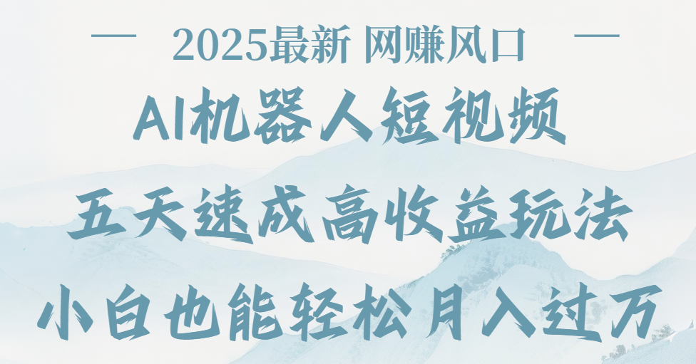 2025最新Ai 機器人短視頻,網(wǎng)賺變現(xiàn)風口,五天速成高收益玩法,小白輕松月入過萬