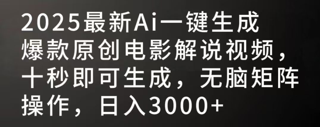 2025最新AI一鍵生成爆款原創電影解說視頻,十秒即可生成,無腦矩陣操作,日入3000+
