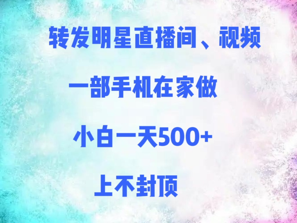 轉發明星直播間、視頻，一部手機在家做，小白一天500+，上不封頂插圖