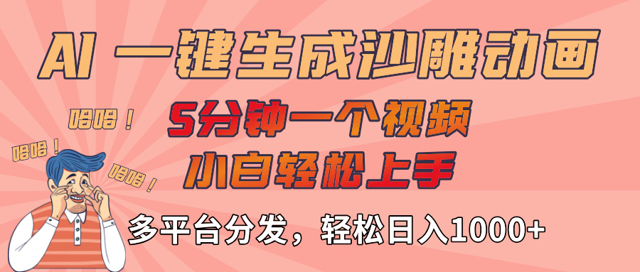 AI-鍵生成沙雕動畫視頻,輕松日入1000+,五分鐘一個視頻多平臺分發