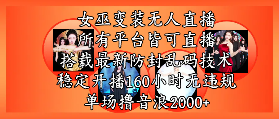 女巫變裝直播最新玩法，所有直播平臺皆可操作，搭載最新防飛飛亂碼技術，穩定開播160小時無違規，單場擼音浪2000+