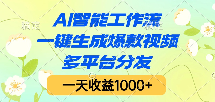 AI智能工作流,一鍵生成爆款視頻,多平臺分發,一天收益1000+