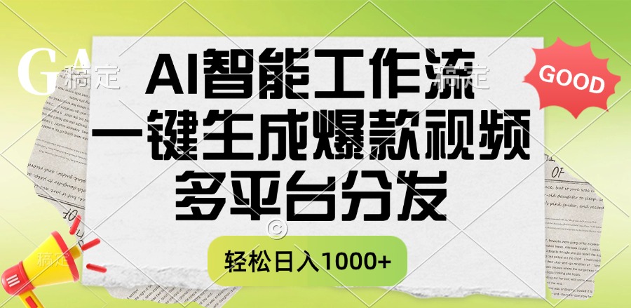 一鍵生成爆款視頻，AI智能工作流，多平臺分發，一天收益1000+