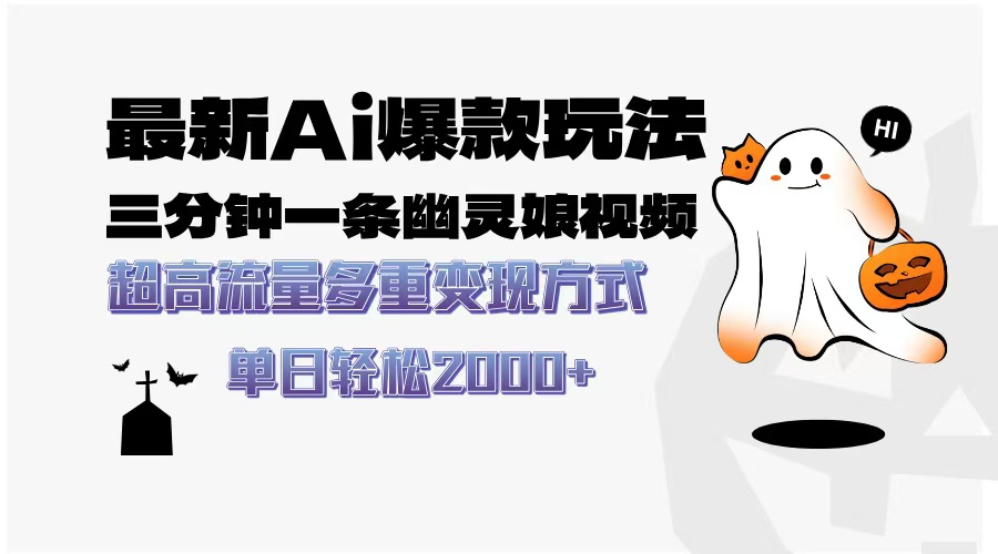 最新AI爆款玩法，三分鐘一條幽靈娘視頻，超高流量，多種變現方式，輕松日入2000+